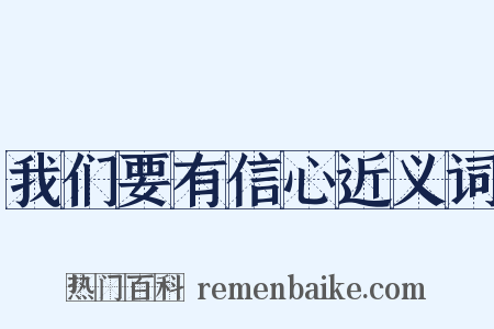 我们要有信心近义词是什么意思的图片